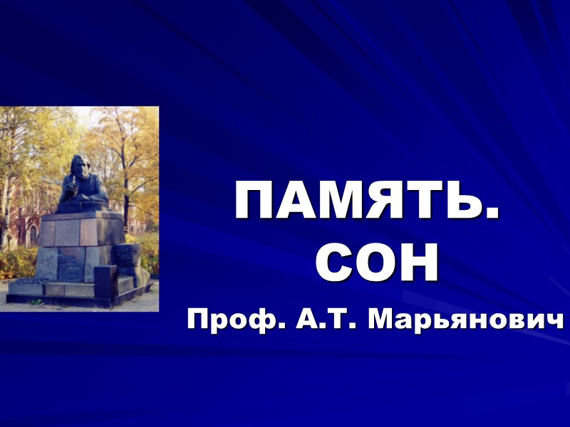 ПАМЯТЬ. СОН Проф. А.Т. Марьянович